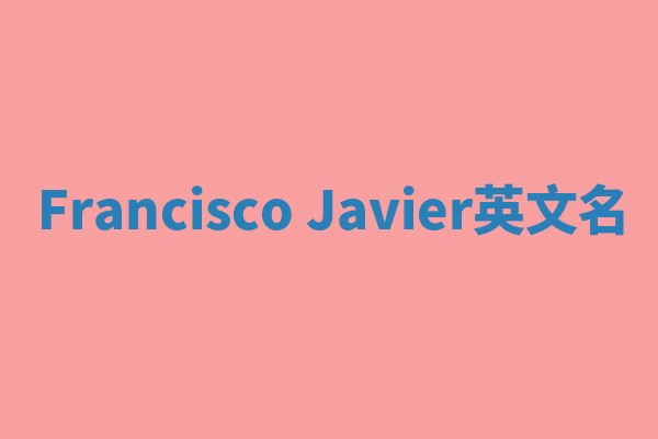 Francisco Javier英文名